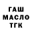 ГАШ гашик 55kl89